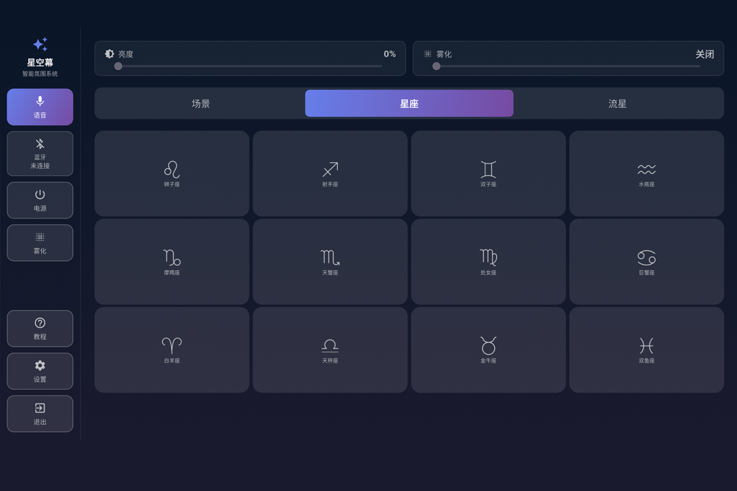 App 主控制面板界面
